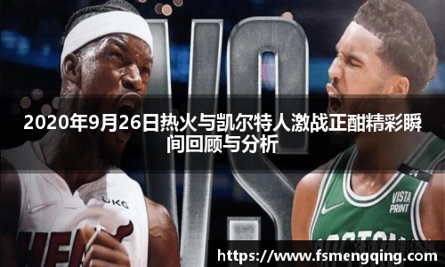 2020年9月26日热火与凯尔特人激战正酣精彩瞬间回顾与分析