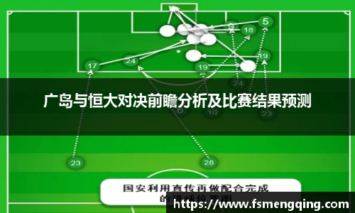 广岛与恒大对决前瞻分析及比赛结果预测