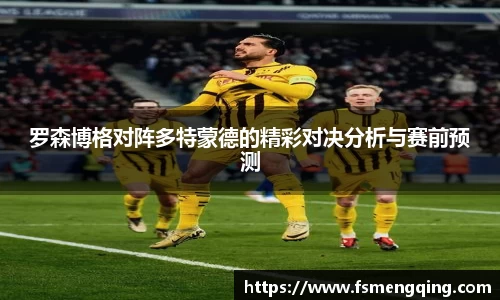 罗森博格对阵多特蒙德的精彩对决分析与赛前预测