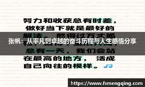 张帆：从平凡到卓越的奋斗历程与人生感悟分享