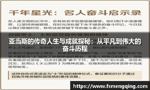 亚当斯的传奇人生与成就探秘：从平凡到伟大的奋斗历程