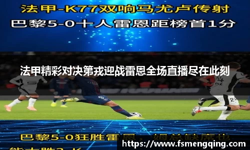 法甲精彩对决第戎迎战雷恩全场直播尽在此刻