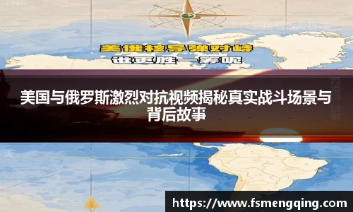 美国与俄罗斯激烈对抗视频揭秘真实战斗场景与背后故事