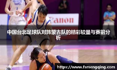 中国台北足球队对阵蒙古队的精彩较量与赛前分析