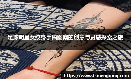 足球明星女纹身手稿图案的创意与灵感探索之旅
