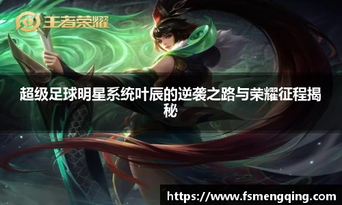 超级足球明星系统叶辰的逆袭之路与荣耀征程揭秘