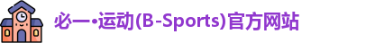 必一·运动(B-Sports)官方网站